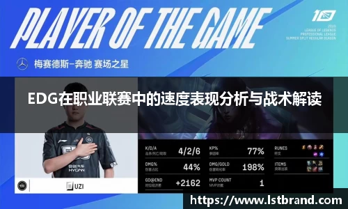EDG在职业联赛中的速度表现分析与战术解读