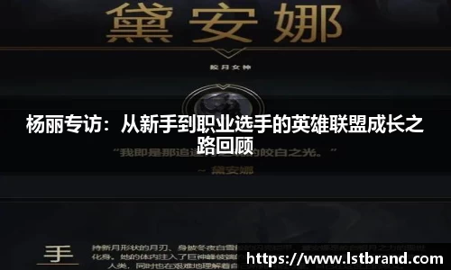 杨丽专访：从新手到职业选手的英雄联盟成长之路回顾