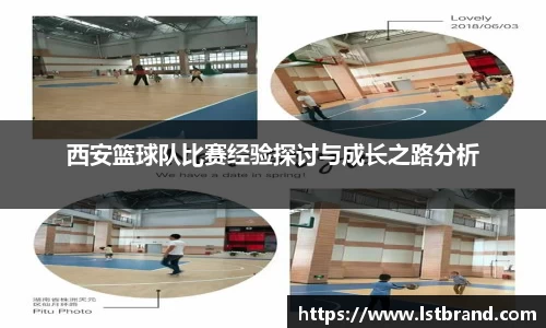 西安篮球队比赛经验探讨与成长之路分析